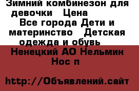Зимний комбинезон для девочки › Цена ­ 2 000 - Все города Дети и материнство » Детская одежда и обувь   . Ненецкий АО,Нельмин Нос п.